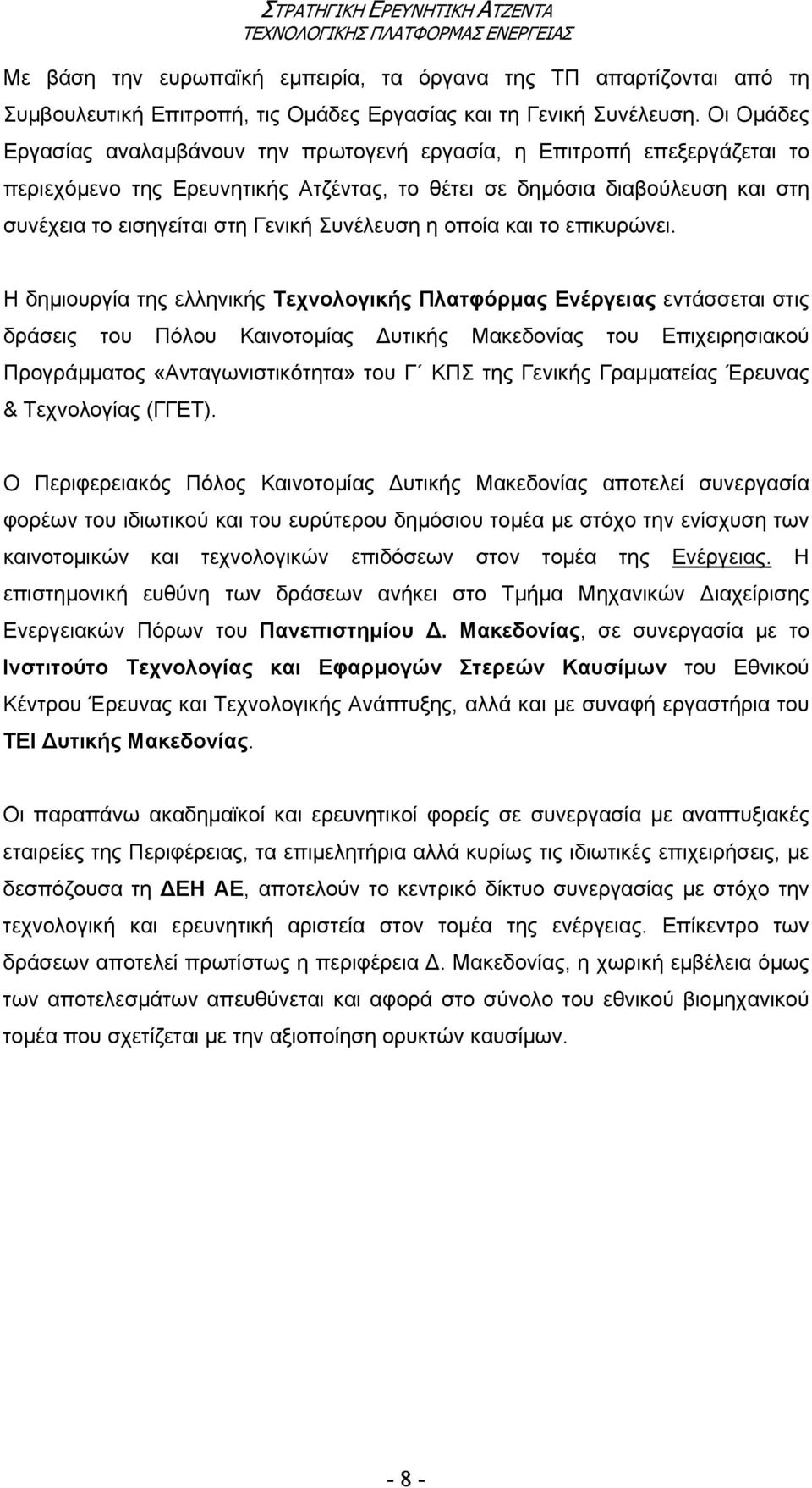 Συνέλευση η οποία και το επικυρώνει.