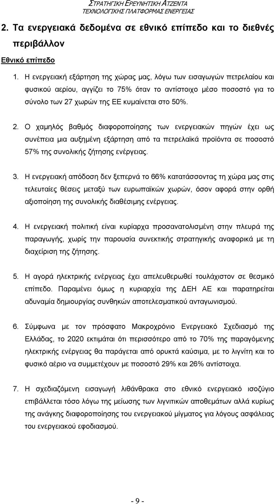 χωρών της ΕΕ κυµαίνεται στο 50%. 2.