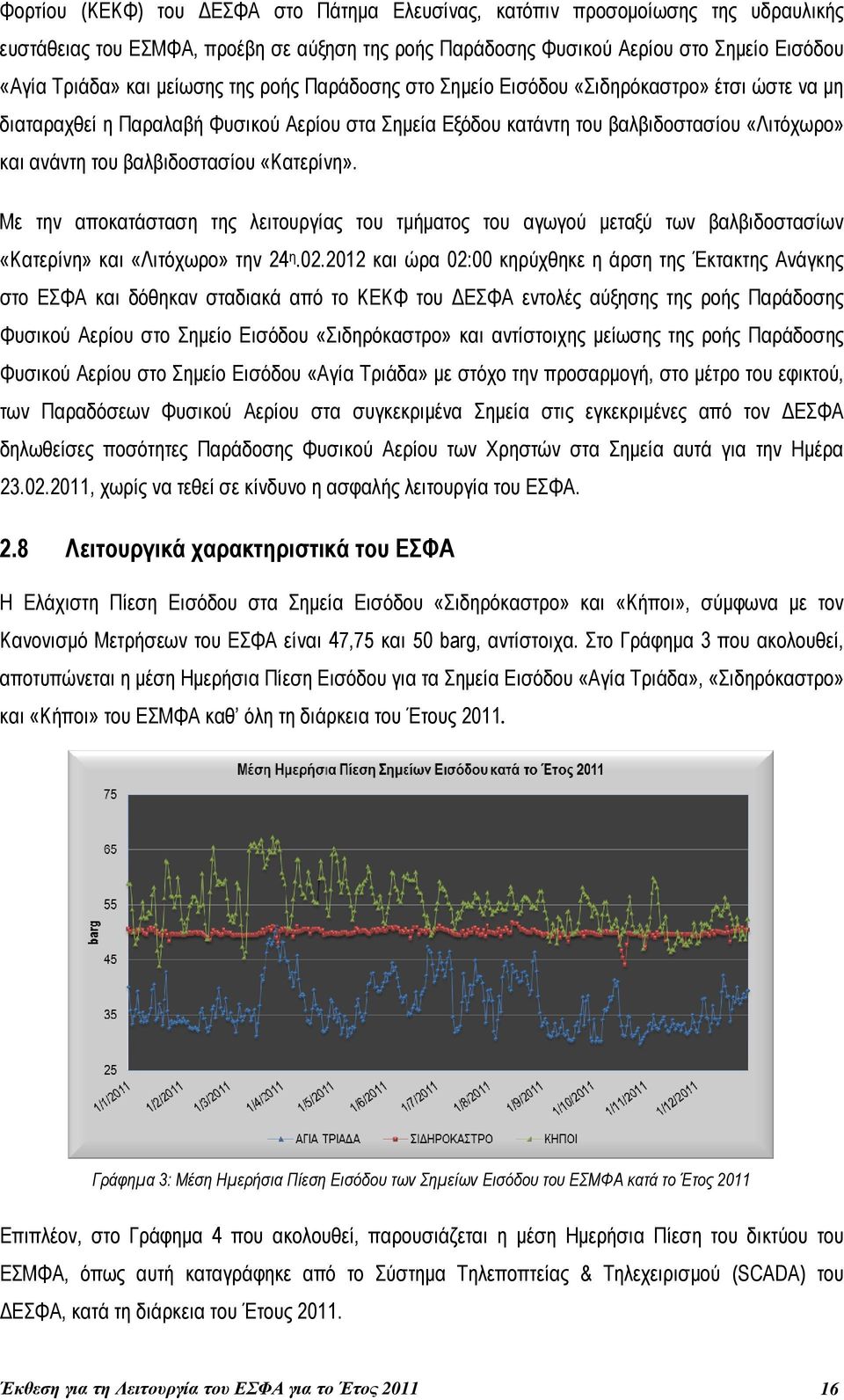 «Κατερίνη». Με την αποκατάσταση της λειτουργίας του τµήµατος του αγωγού µεταξύ των βαλβιδοστασίων «Κατερίνη» και «Λιτόχωρο» την 24 η.02.