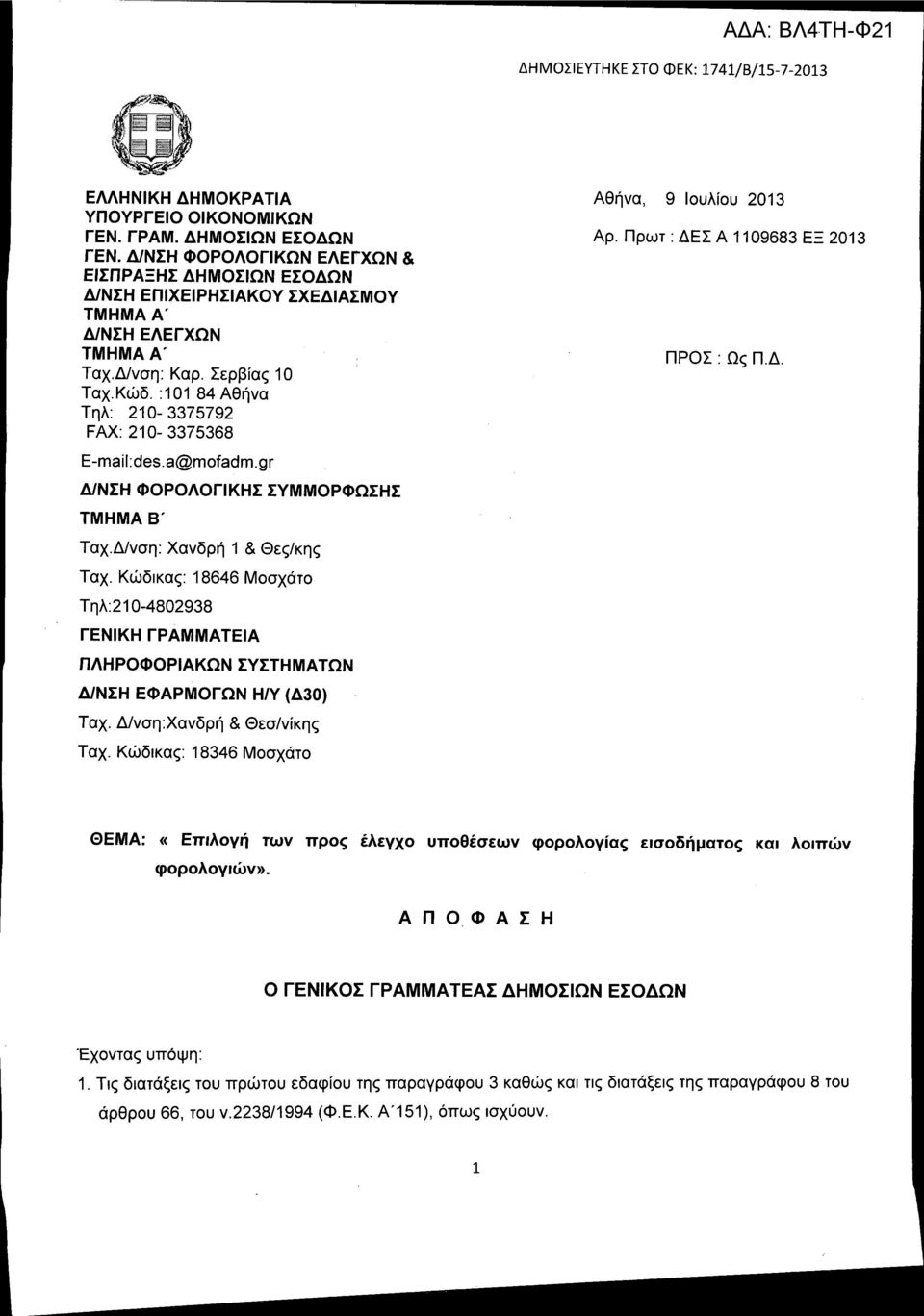 Πρωτ : ΔΕΣ Α 1109683 ΕΞ 2013 ΠΡΟΣ : Ως Π.Δ. Ταχ.Δινση: Χανδρή 1 & Θες/κης Ταχ. Κώδικας 18646 Μοσχάτο Τηλ:21 0-4802938 ΓΕΝΙΚΗ ΓΡΑΜΜΑΤΕΙΑ ΠΛΗΡΟΦΟΡΙΑΚΩΝ ΣΥΣΤΗΜΑΤΩΝ ΔιΝΣΗ ΕΦΑΡΜΟΓΩΝ ΗΝ (Δ30) Ταχ.
