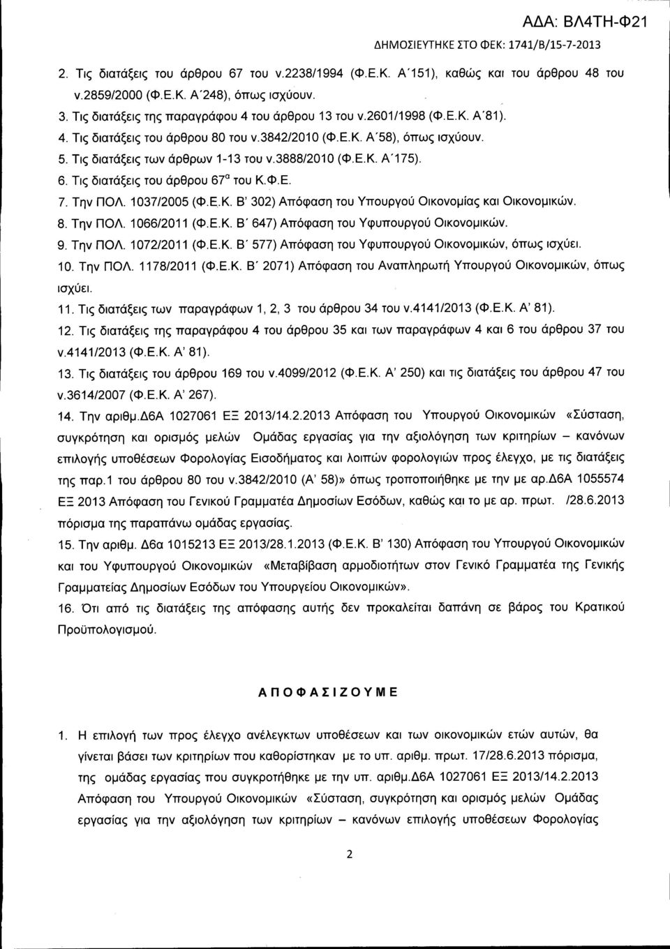 Την ΠΟΛ. 1037/2005 (Φ.Ε.κ. Β' 302) Απόφαση του Υπουργού Οικονομίας και Οικονομικών. 8. Την ΠΟΛ. 1066/2011 (Φ.Ε.κ. Β' 647) Απόφαση του Υφυπουργού Οικονομικών. 9. Την ΠΟΛ. 1072/2011 (Φ.Ε.Κ.