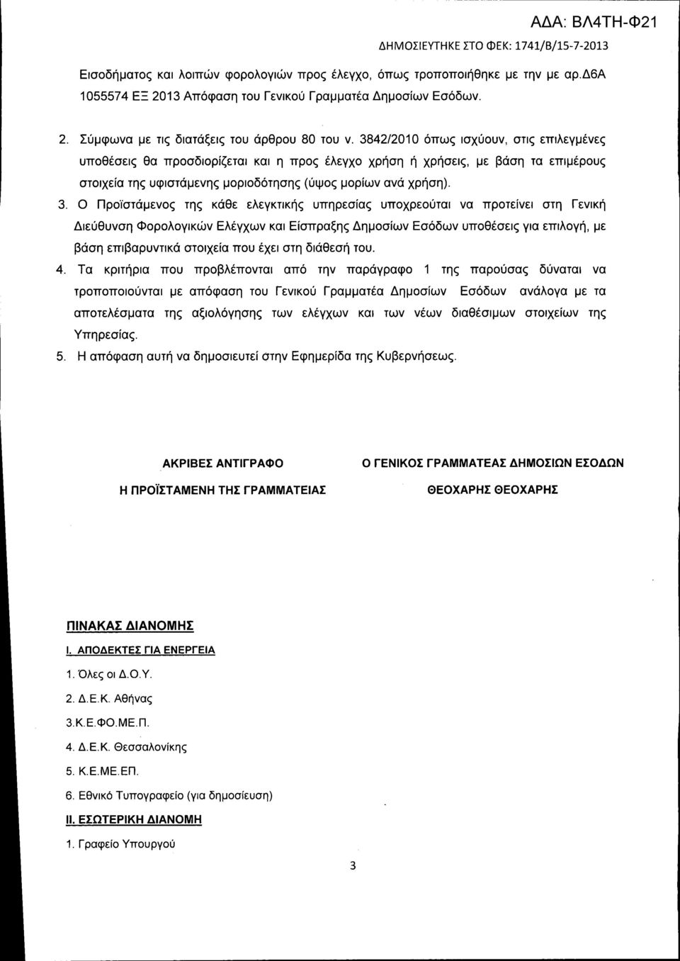 3842/201 Ο όπως ισχύουν, στις επιλεγμένες υποθέσεις θα προσδιορίζεται και η προς έλεγχο χρήση ή χρήσεις, με βάση τα επιμέρους στοιχεία της υφιστάμενης μοριοδότησης (ύψος μορίων ανά χρήση). 3.