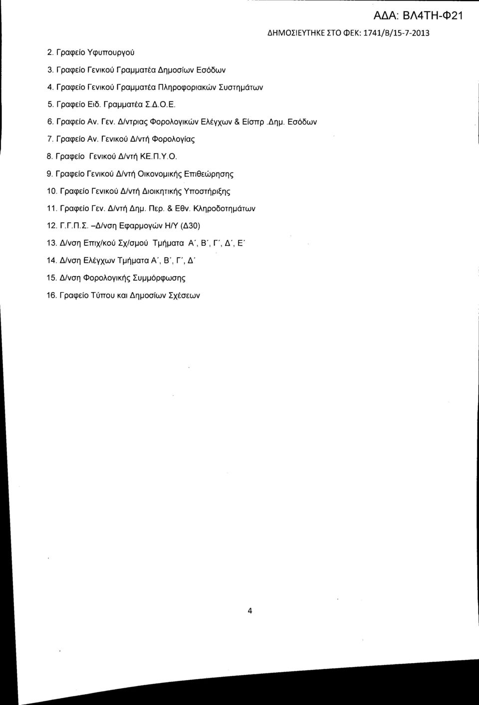 Γραφείο Γενικού Δ/ντή Οικονομικής Επιθεώρησης 10. ΓραφείΟ Γενικού Δ/ντή Διοικητικής Υποστήριξης 11. Γραφείο Γεν. Δ/ντή Δημ. Περ. & Εθν. Κληροδοτημάτων 12. Γ.Γ.Π.Σ.