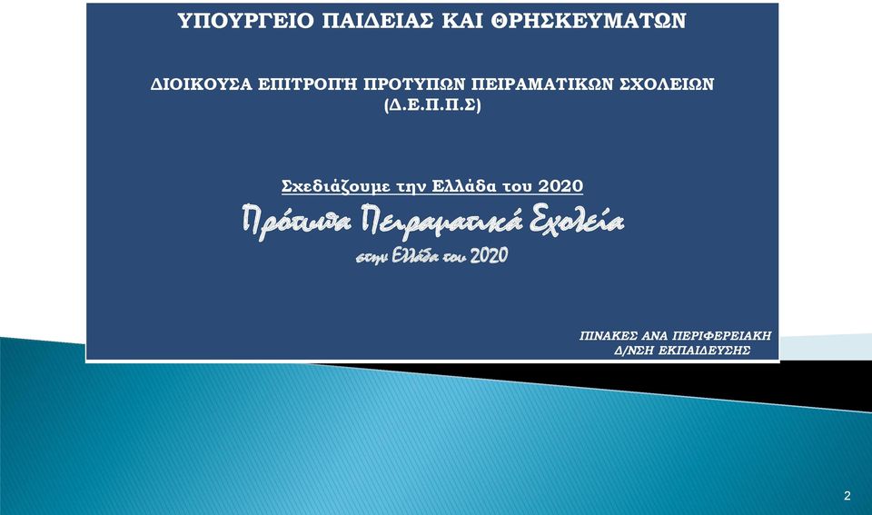 την Ελλάδα του 2020 Πρότυπα Πειραματικά Σχολεία στην