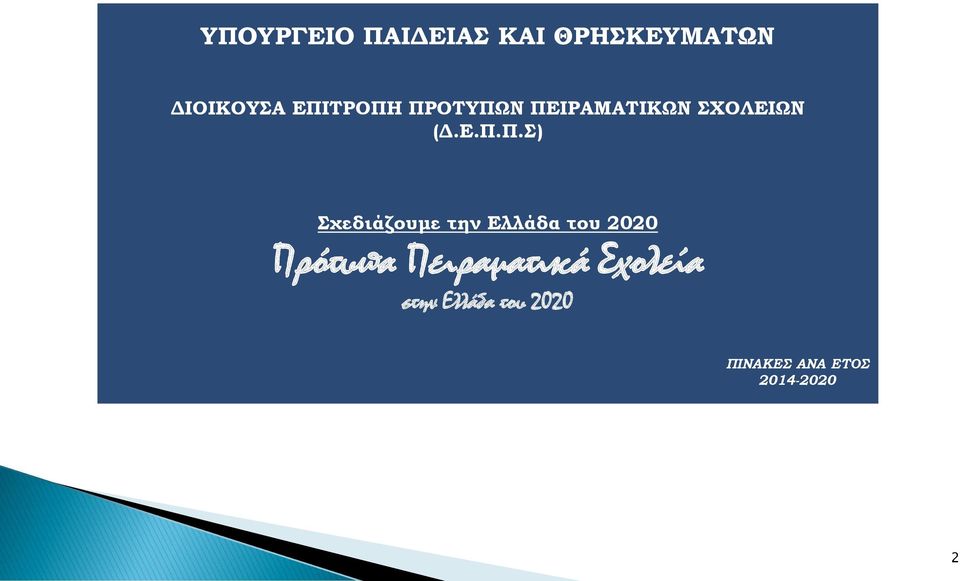 Σχεδιάζουμε την Ελλάδα του 2020 Πρότυπα Πειραματικά