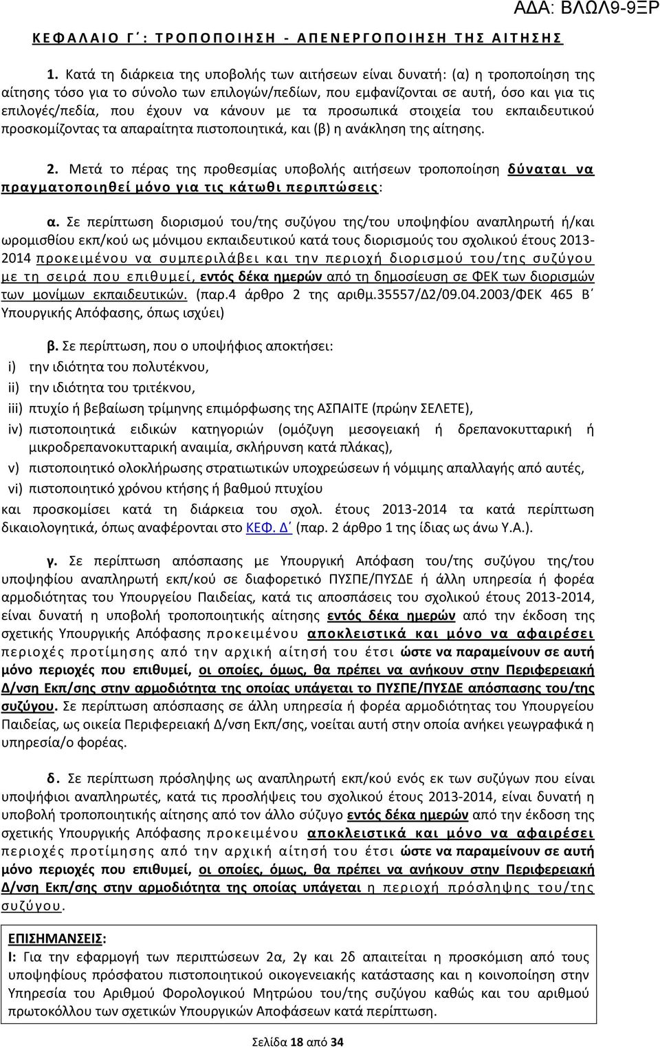 κάνουν με τα προσωπικά στοιχεία του εκπαιδευτικού προσκομίζοντας τα απαραίτητα πιστοποιητικά, και (β) η ανάκληση της αίτησης. 2.