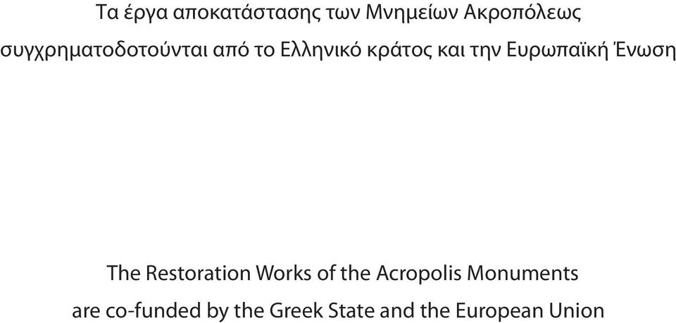 Ευρωπαϊκή Ένωση Τhe Restoration Works of the Acropolis