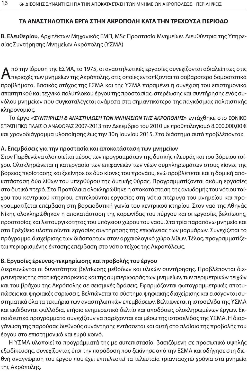 Διευθύντρια της Υπηρεσίας Συντήρησης Μνημείων Ακρόπολης (ΥΣΜΑ) Από την ίδρυση της ΕΣΜΑ, το 1975, οι αναστηλωτικές εργασίες συνεχίζονται αδιαλείπτως στις περιοχές των μνημείων της Ακρόπολης, στις