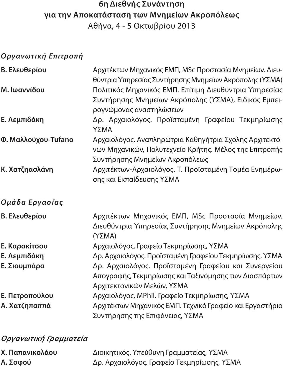 Επίτιμη Διευθύντρια Υπηρεσίας Συντήρησης Μνημείων Ακρόπολης (ΥΣΜΑ), Ειδικός Εμπειρογνώμονας αναστηλώσεων Ε. Λεμπιδάκη Δρ. Αρχαιολόγος. Προϊσταμένη Γραφείου Τεκμηρίωσης ΥΣΜΑ Φ.