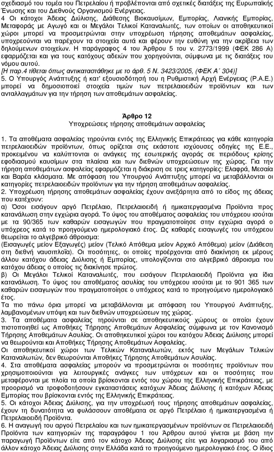 υποχρέωση τήρησης αποθεµάτων ασφαλείας, υποχρεούνται να παρέχουν τα στοιχεία αυτά και φέρουν την ευθύνη για την ακρίβεια των δηλούµενων στοιχείων. Η παράγραφος 4 του Άρθρου 5 του ν.