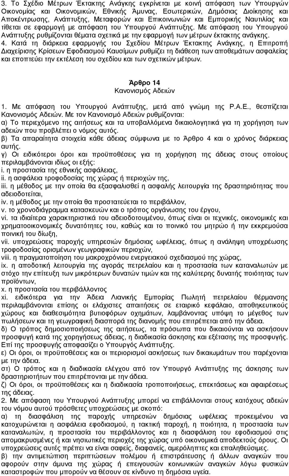 Με απόφαση του Υπουργού Ανάπτυξης ρυθµίζονται θέµατα σχετικά µε την εφαρµογή των µέτρων έκτακτης ανάγκης. 4.