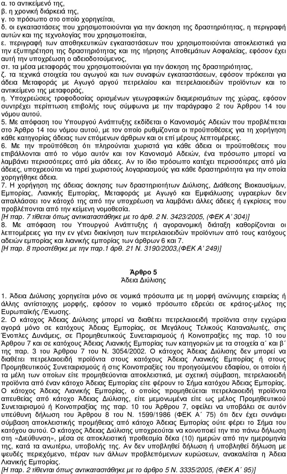 περιγραφή των αποθηκευτικών εγκαταστάσεων που χρησιµοποιούνται αποκλειστικά για την εξυπηρέτηση της δραστηριότητας και της τήρησης Αποθεµάτων Ασφαλείας, εφόσον έχει αυτή την υποχρέωση ο