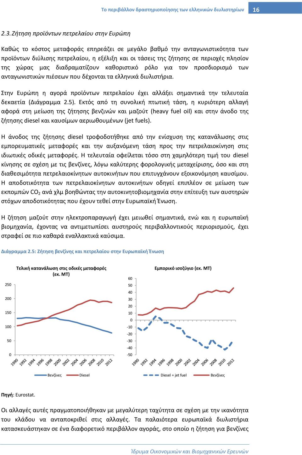 πλησίον της χώρας μας διαδραματίζουν καθοριστικό ρόλο για τον προσδιορισμό των ανταγωνιστικών πιέσεων που δέχονται τα ελληνικά διυλιστήρια.