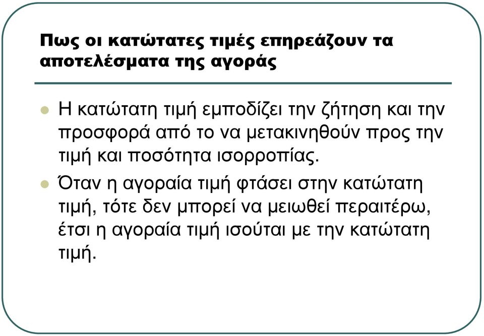 προς την τιµή και ποσότητα ισορροπίας.