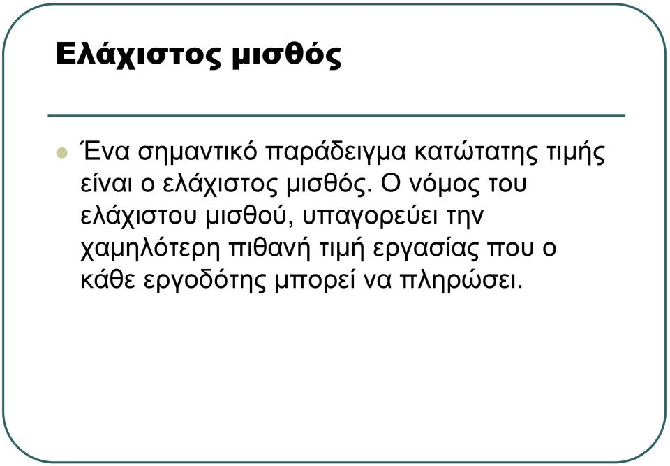 Ο νόµος του ελάχιστου µισθού, υπαγορεύει την