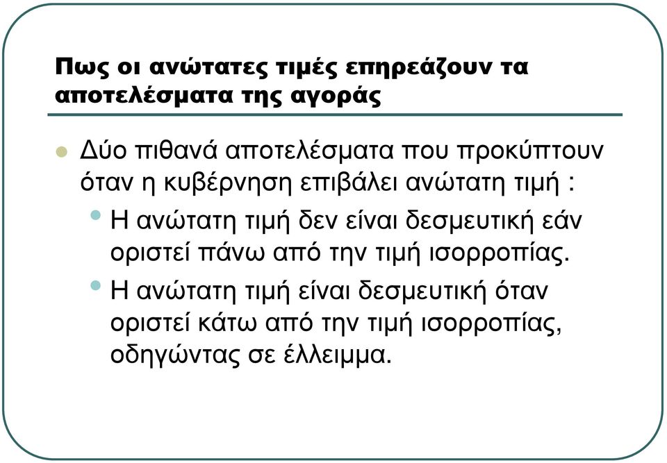 Ηανώτατητιµήδενείναιδεσµευτικήεάν οριστεί πάνω από την τιµή ισορροπίας.