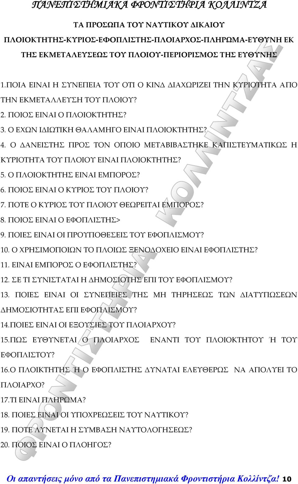 Ο ΔΑΝΕΙΣΤΗΣ ΠΡΟΣ ΤΟΝ ΟΠΟΙΟ ΜΕΤΑΒΙΒΑΣΤΗΚΕ ΚΑΠΙΣΤΕΥΜΑΤΙΚΩΣ Η ΚΥΡΙΟΤΗΤΑ ΤΟΥ ΠΛΟΙΟΥ ΕΙΝΑΙ ΠΛΟΙΟΚΤΗΤΗΣ? 5. Ο ΠΛΟΙΟΚΤΗΤΗΣ ΕΙΝΑΙ ΕΜΠΟΡΟΣ? 6. ΠΟΙΟΣ ΕΙΝΑΙ Ο ΚΥΡΙΟΣ ΤΟΥ ΠΛΟΙΟΥ? 7.