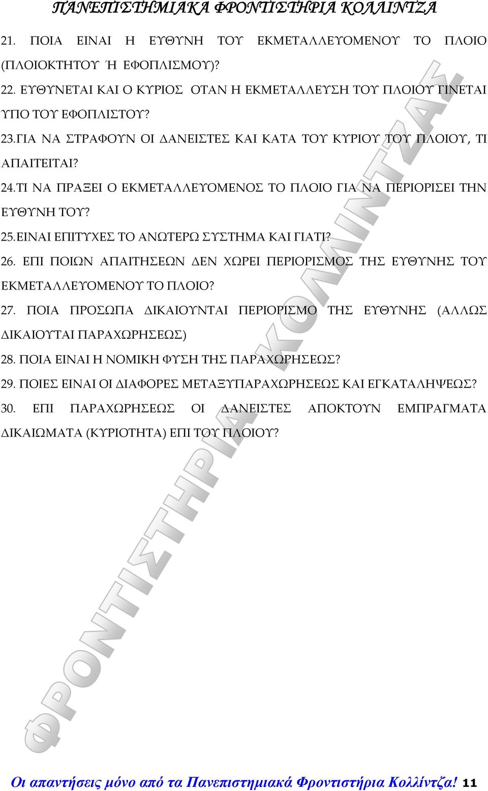 ΕΙΝΑΙ ΕΠΙΤΥΧΕΣ ΤΟ ΑΝΩΤΕΡΩ ΣΥΣΤΗΜΑ ΚΑΙ ΓΙΑΤΙ? 26. ΕΠΙ ΠΟΙΩΝ ΑΠΑΙΤΗΣΕΩΝ ΔΕΝ ΧΩΡΕΙ ΠΕΡΙΟΡΙΣΜΟΣ ΤΗΣ ΕΥΘΥΝΗΣ ΤΟΥ ΕΚΜΕΤΑΛΛΕΥΟΜΕΝΟΥ ΤΟ ΠΛΟΙΟ? 27.