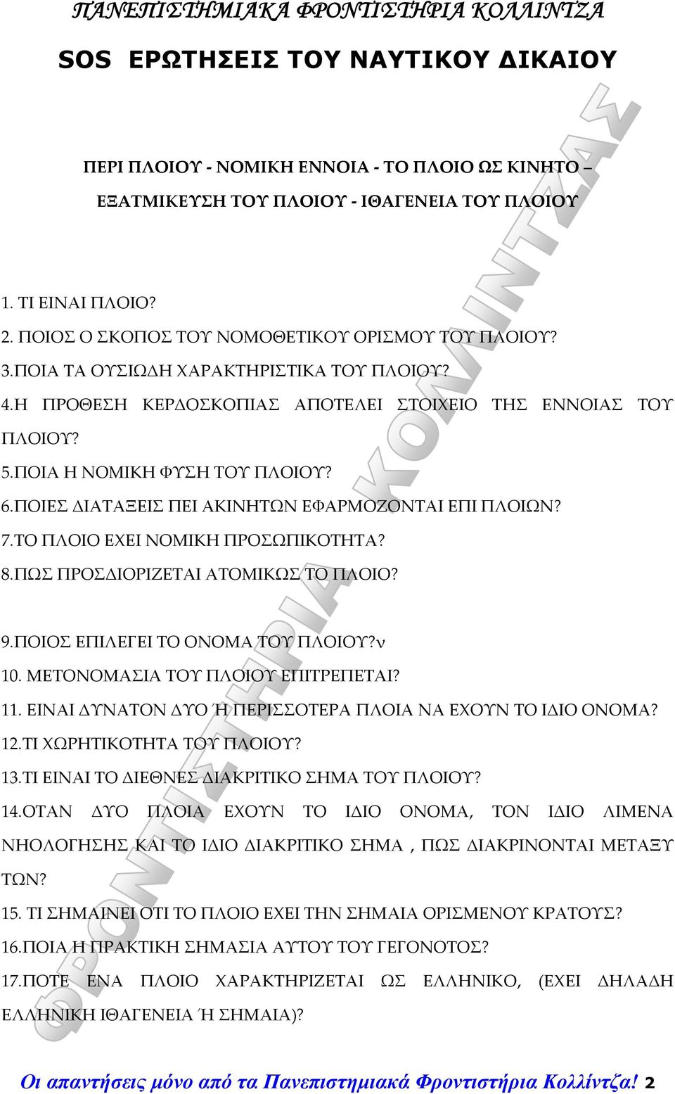 7.ΤΟ ΠΛΟΙΟ ΕΧΕΙ ΝΟΜΙΚΗ ΠΡΟΣΩΠΙΚΟΤΗΤΑ? 8.ΠΩΣ ΠΡΟΣΔΙΟΡΙΖΕΤΑΙ ΑΤΟΜΙΚΩΣ ΤΟ ΠΛΟΙΟ? 9.ΠΟΙΟΣ ΕΠΙΛΕΓΕΙ ΤΟ ΟΝΟΜΑ ΤΟΥ ΠΛΟΙΟΥ?ν 10. ΜΕΤΟΝΟΜΑΣΙΑ ΤΟΥ ΠΛΟΙΟΥ ΕΠΙΤΡΕΠΕΤΑΙ? 11.