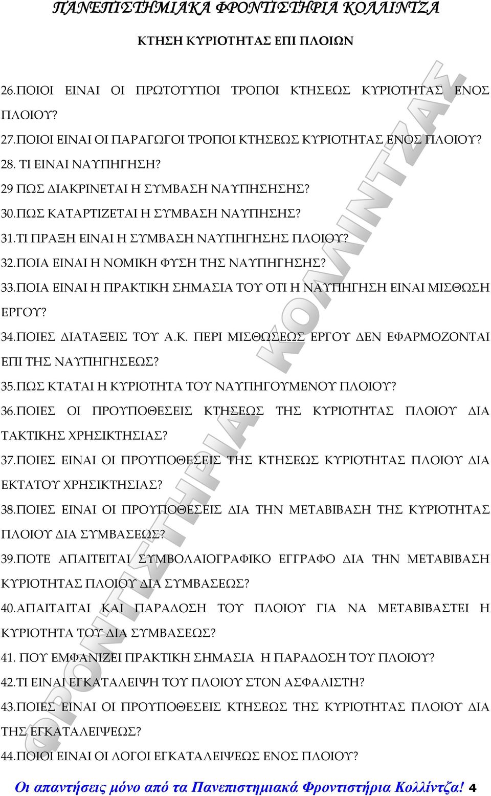 ΠΟΙΑ ΕΙΝΑΙ Η ΠΡΑΚΤΙΚΗ ΣΗΜΑΣΙΑ ΤΟΥ ΟΤΙ Η ΝΑΥΠΗΓΗΣΗ ΕΙΝΑΙ ΜΙΣΘΩΣΗ ΕΡΓΟΥ? 34.ΠΟΙΕΣ ΔΙΑΤΑΞΕΙΣ ΤΟΥ Α.Κ. ΠΕΡΙ ΜΙΣΘΩΣΕΩΣ ΕΡΓΟΥ ΔΕΝ ΕΦΑΡΜΟΖΟΝΤΑΙ ΕΠΙ ΤΗΣ ΝΑΥΠΗΓΗΣΕΩΣ? 35.