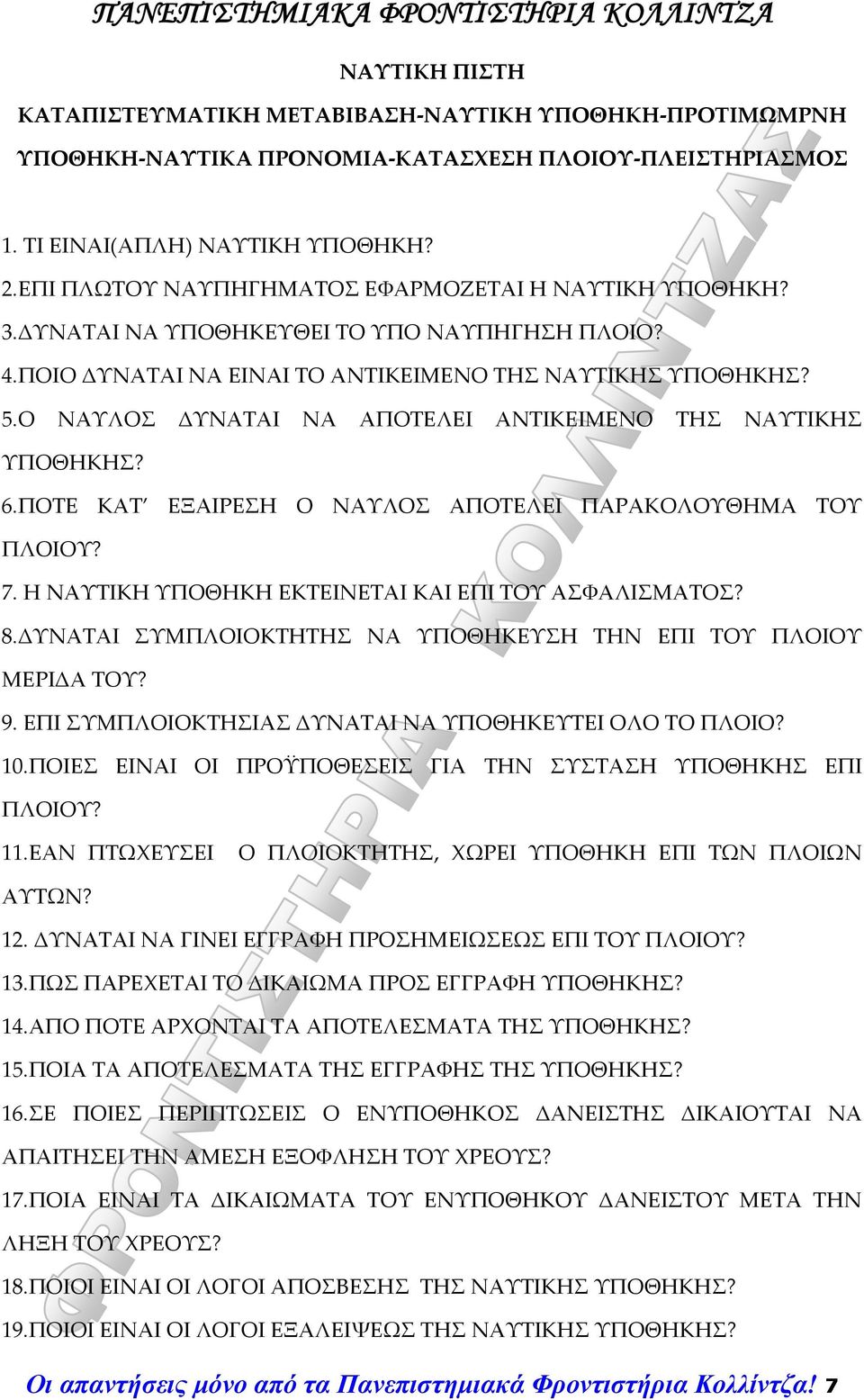 Ο ΝΑΥΛΟΣ ΔΥΝΑΤΑΙ ΝΑ ΑΠΟΤΕΛΕΙ ΑΝΤΙΚΕΙΜΕΝΟ ΤΗΣ ΝΑΥΤΙΚΗΣ ΥΠΟΘΗΚΗΣ? 6.ΠΟΤΕ ΚΑΤ ΕΞΑΙΡΕΣΗ Ο ΝΑΥΛΟΣ ΑΠΟΤΕΛΕΙ ΠΑΡΑΚΟΛΟΥΘΗΜΑ ΤΟΥ ΠΛΟΙΟΥ? 7. Η ΝΑΥΤΙΚΗ ΥΠΟΘΗΚΗ ΕΚΤΕΙΝΕΤΑΙ ΚΑΙ ΕΠΙ ΤΟΥ ΑΣΦΑΛΙΣΜΑΤΟΣ? 8.