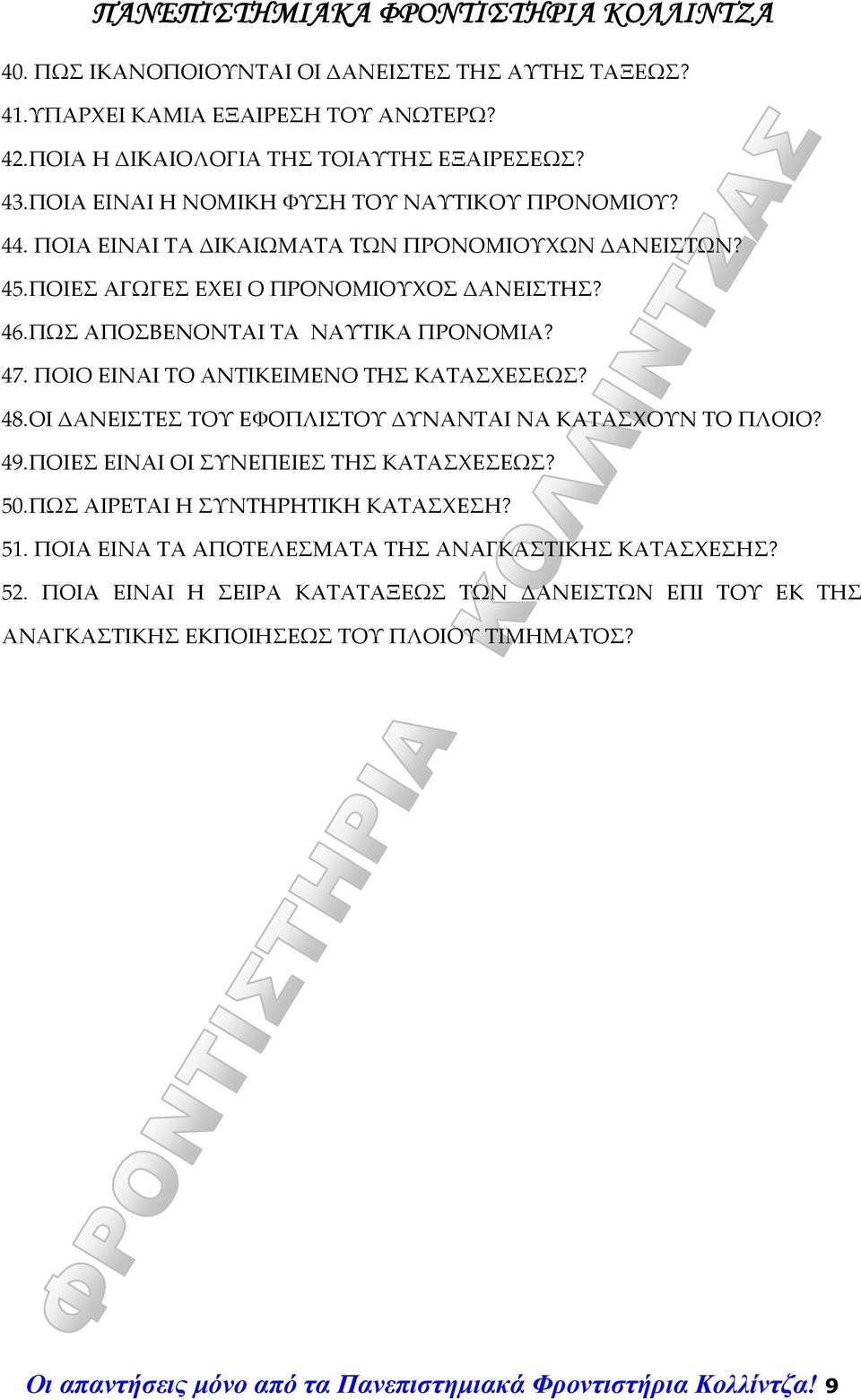 48.ΟΙ ΔΑΝΕΙΣΤΕΣ ΤΟΥ ΕΦΟΠΛΙΣΤΟΥ ΔΥΝΑΝΤΑΙ ΝΑ ΚΑΤΑΣΧΟΥΝ ΤΟ ΠΛΟΙΟ? 49.ΠΟΙΕΣ ΕΙΝΑΙ ΟΙ ΣΥΝΕΠΕΙΕΣ ΤΗΣ ΚΑΤΑΣΧΕΣΕΩΣ? 50.ΠΩΣ ΑΙΡΕΤΑΙ Η ΣΥΝΤΗΡΗΤΙΚΗ ΚΑΤΑΣΧΕΣΗ? 51.