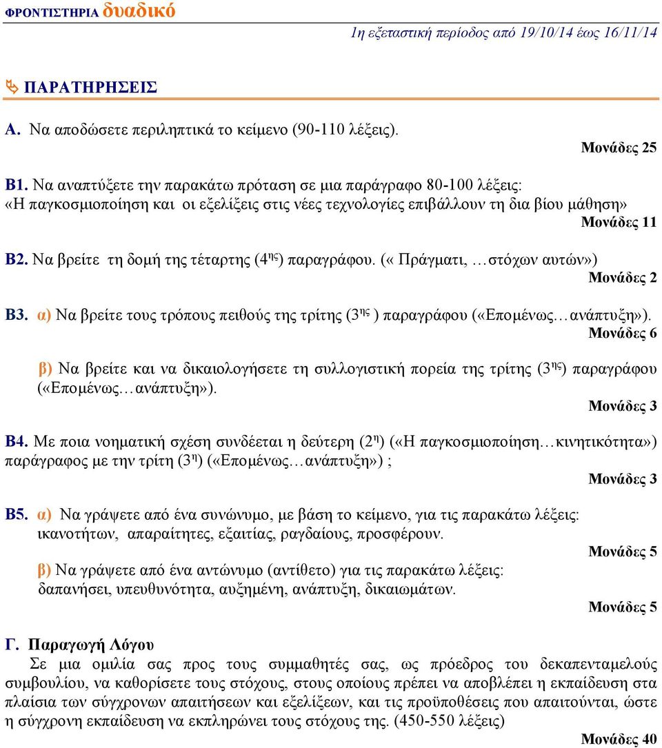 Να βρείτε τη δομή της τέταρτης (4 ης ) παραγράφου. («Πράγματι, στόχων αυτών») Μονάδες 2 Β3. α) Να βρείτε τους τρόπους πειθούς της τρίτης (3 ης ) παραγράφου («Επομένως ανάπτυξη»).