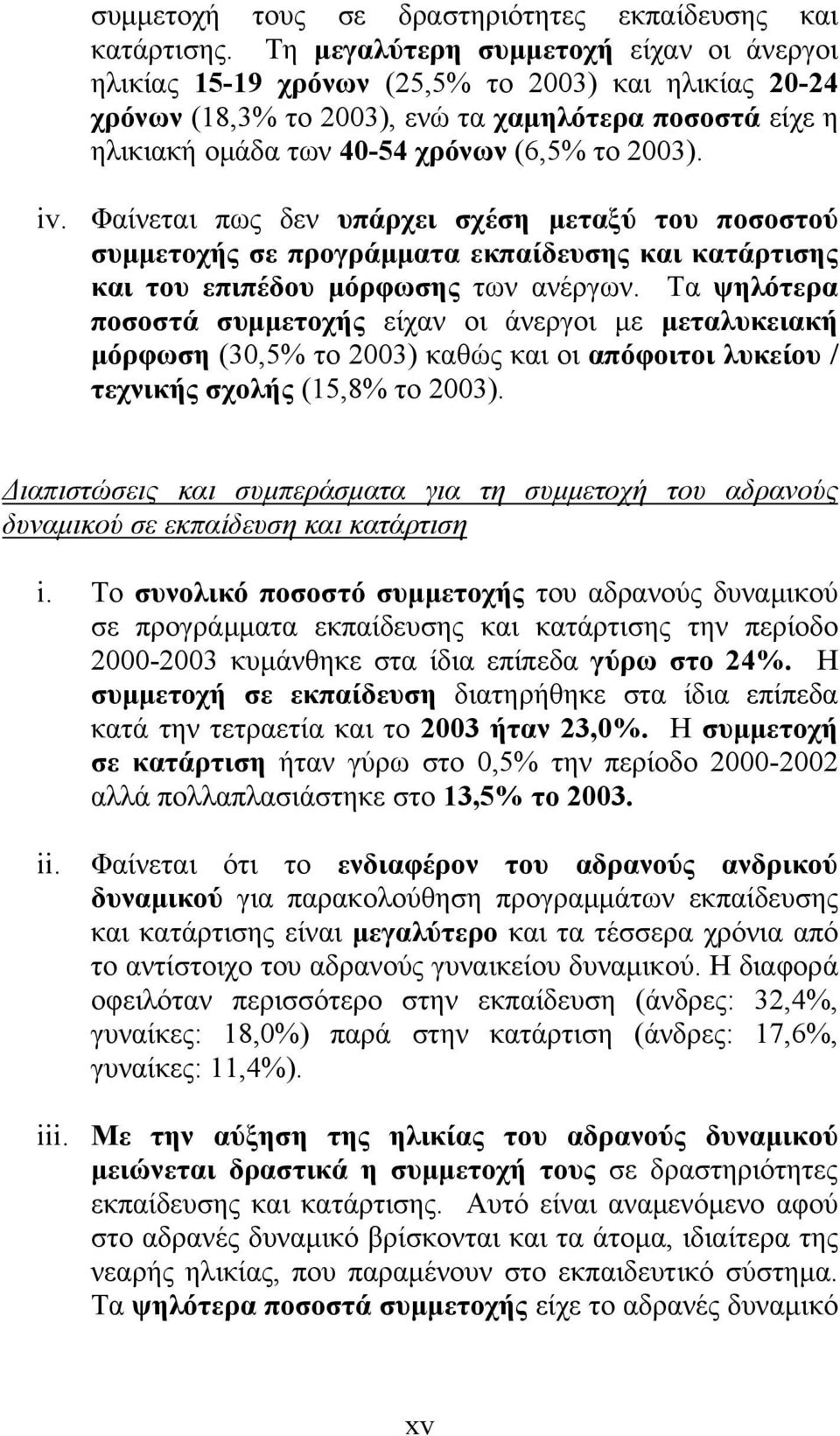 iv. Φαίνεται πως δεν υπάρχει σχέση μεταξύ του ποσοστού συμμετοχής σε προγράμματα εκπαίδευσης και κατάρτισης και του επιπέδου μόρφωσης των ανέργων.