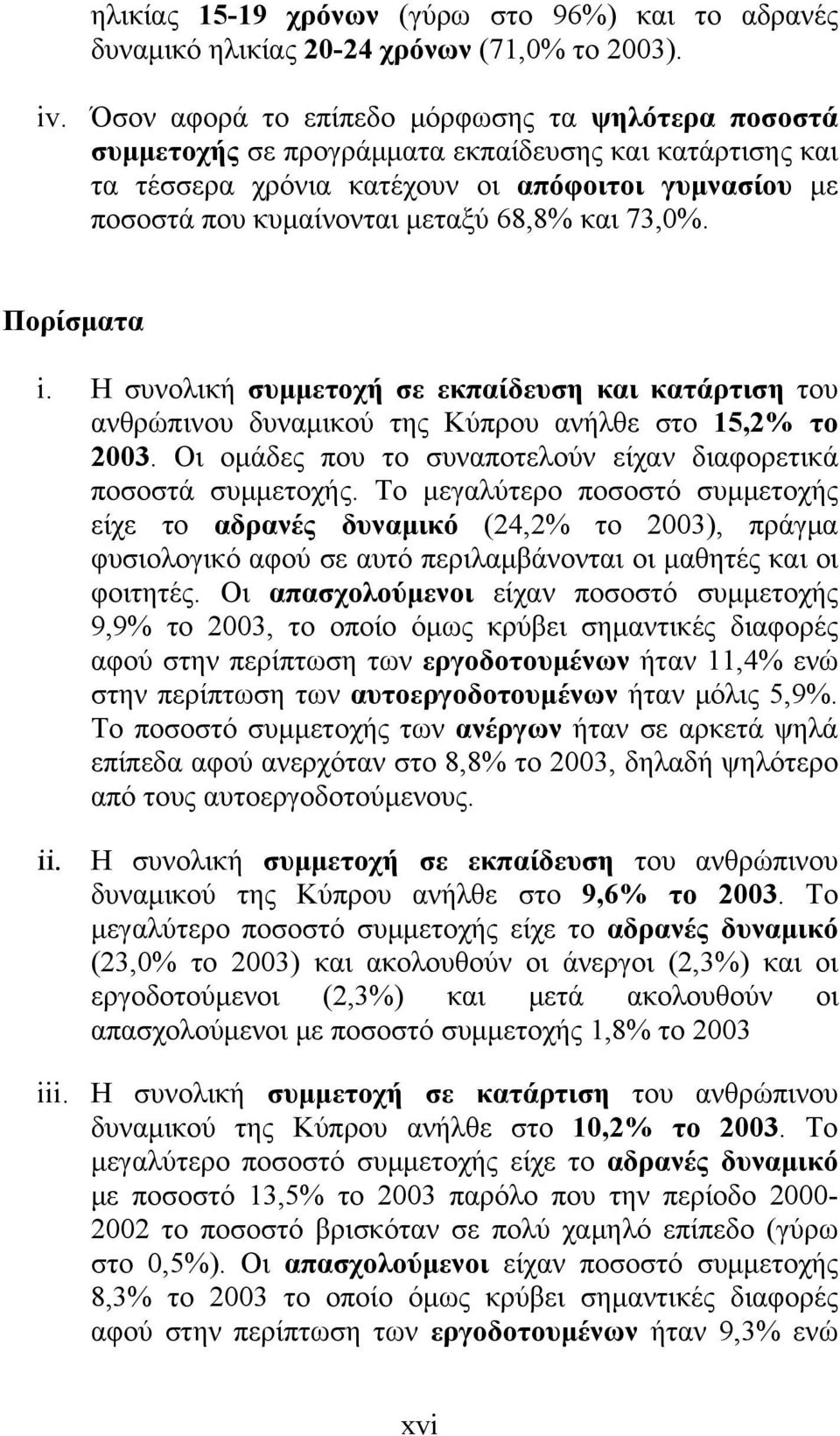 και 73,0%. Πορίσματα i. Η συνολική συμμετοχή σε εκπαίδευση και κατάρτιση του ανθρώπινου δυναμικού της Κύπρου ανήλθε στο 15,2% το 2003.