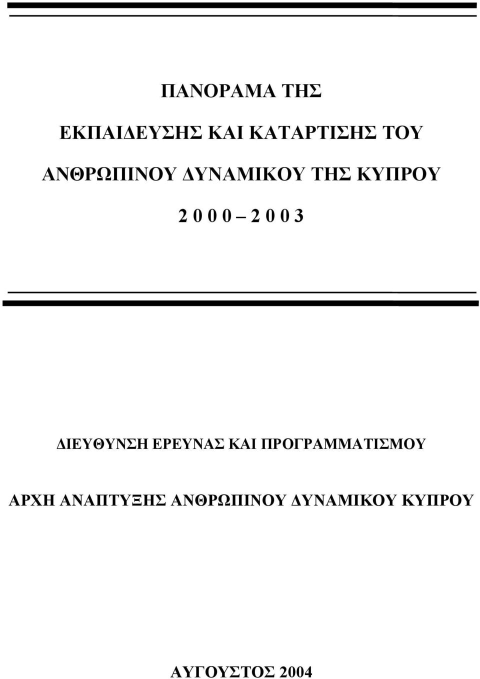 3 ΔΙΕΥΘΥΝΣΗ ΕΡΕΥΝΑΣ ΚΑΙ ΠΡΟΓΡΑΜΜΑΤΙΣΜΟΥ ΑΡΧΗ