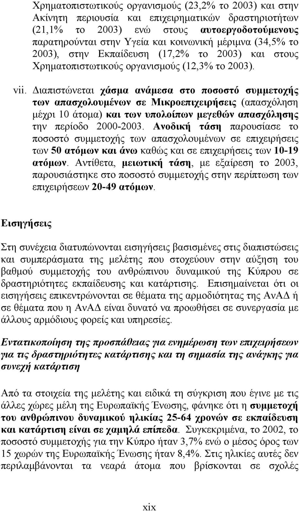 Διαπιστώνεται χάσμα ανάμεσα στο ποσοστό συμμετοχής των απασχολουμένων σε Μικροεπιχειρήσεις (απασχόληση μέχρι 10 άτομα) και των υπολοίπων μεγεθών απασχόλησης την περίοδο 2000-2003.