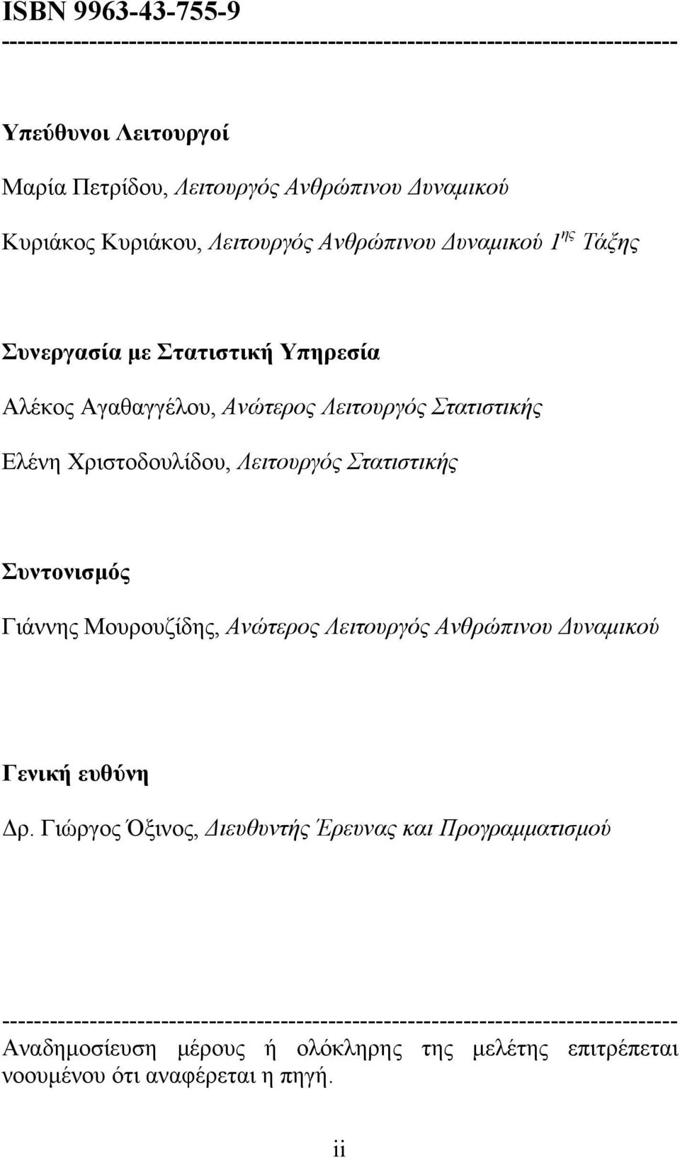 Χριστοδουλίδου, Λειτουργός Στατιστικής Συντονισμός Γιάννης Μουρουζίδης, Ανώτερος Λειτουργός Ανθρώπινου Δυναμικού Γενική ευθύνη Δρ.