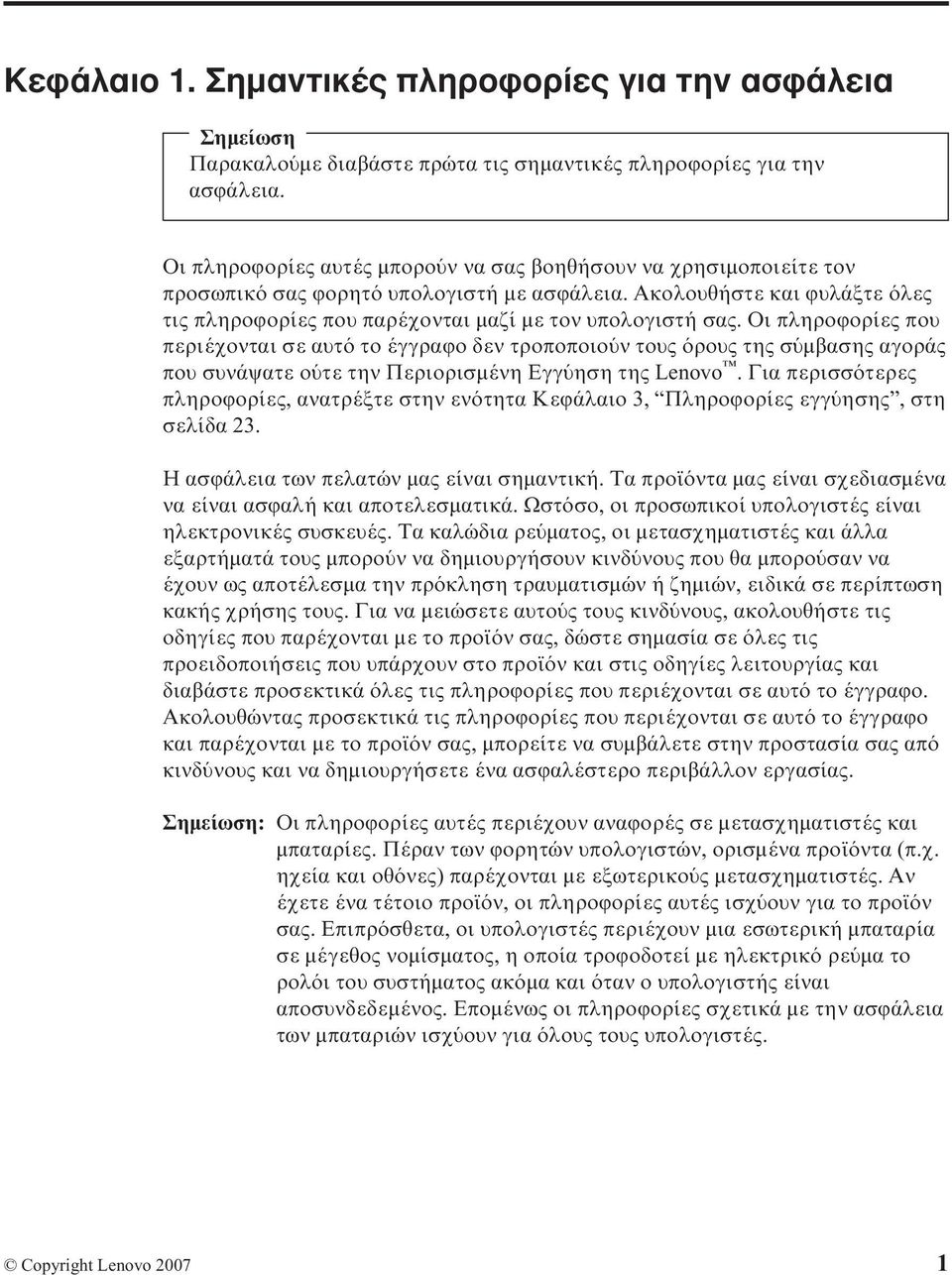 Οι πληροϕορίες που περιέχονται σε αυτ το έγγραϕο δεν τροποποιο ν τους ρους της σ µβασης αγοράς που συνάψατε ο τε την Περιορισµένη Εγγ ηση της Lenovo.