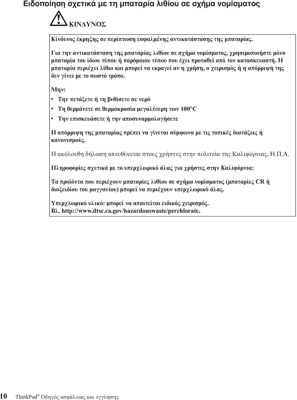 Η µπαταρία περιέχει λίθιο και µπορεί να εκραγεί αν η χρήση, ο χειρισµ ς ή η απ ρριψή της δεν γίνει µε το σωστ τρ πο.