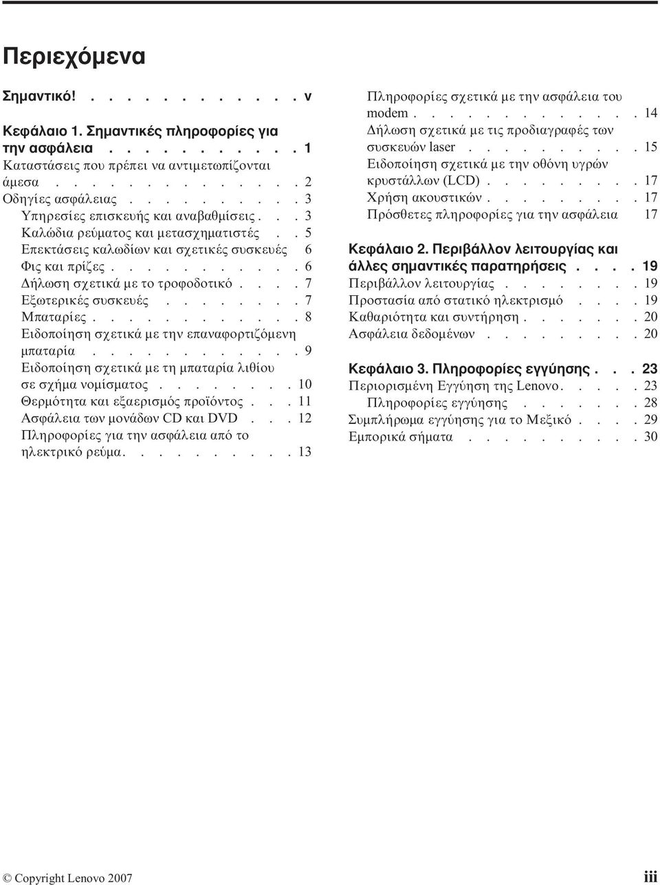 ...7 Εξωτερικές συσκευές........7 Μπαταρίες............8 Ειδοποίηση σχετικά µε την επαναϕορτιζ µενη µπαταρία............9 Ειδοποίηση σχετικά µε τη µπαταρία λιθίου σε σχήµα νοµίσµατος.