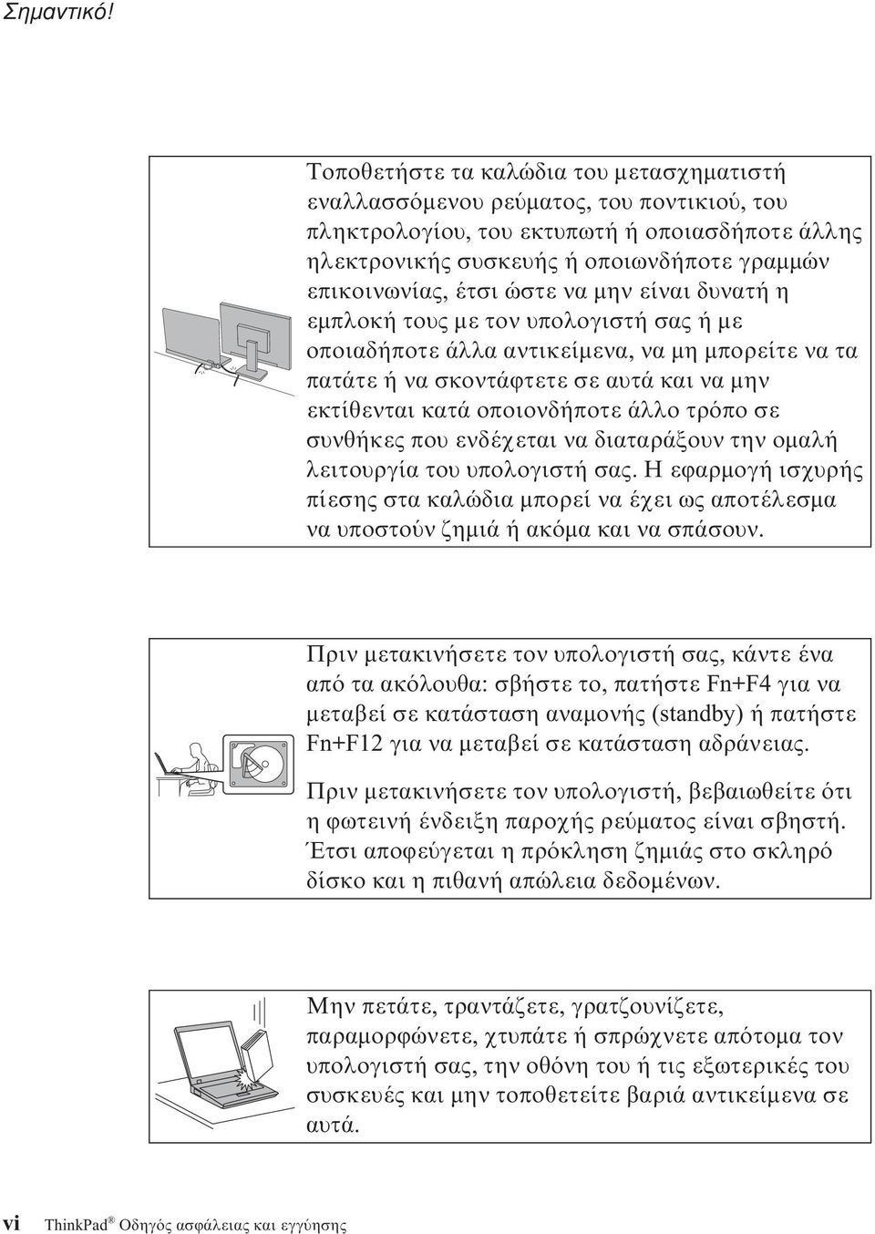 ώστε να µην είναι δυνατή η εµπλοκή τους µε τον υπολογιστή σας ή µε οποιαδήποτε άλλα αντικείµενα, να µη µπορείτε να τα πατάτε ή να σκοντάϕτετε σε αυτά και να µην εκτίθενται κατά οποιονδήποτε άλλο τρ