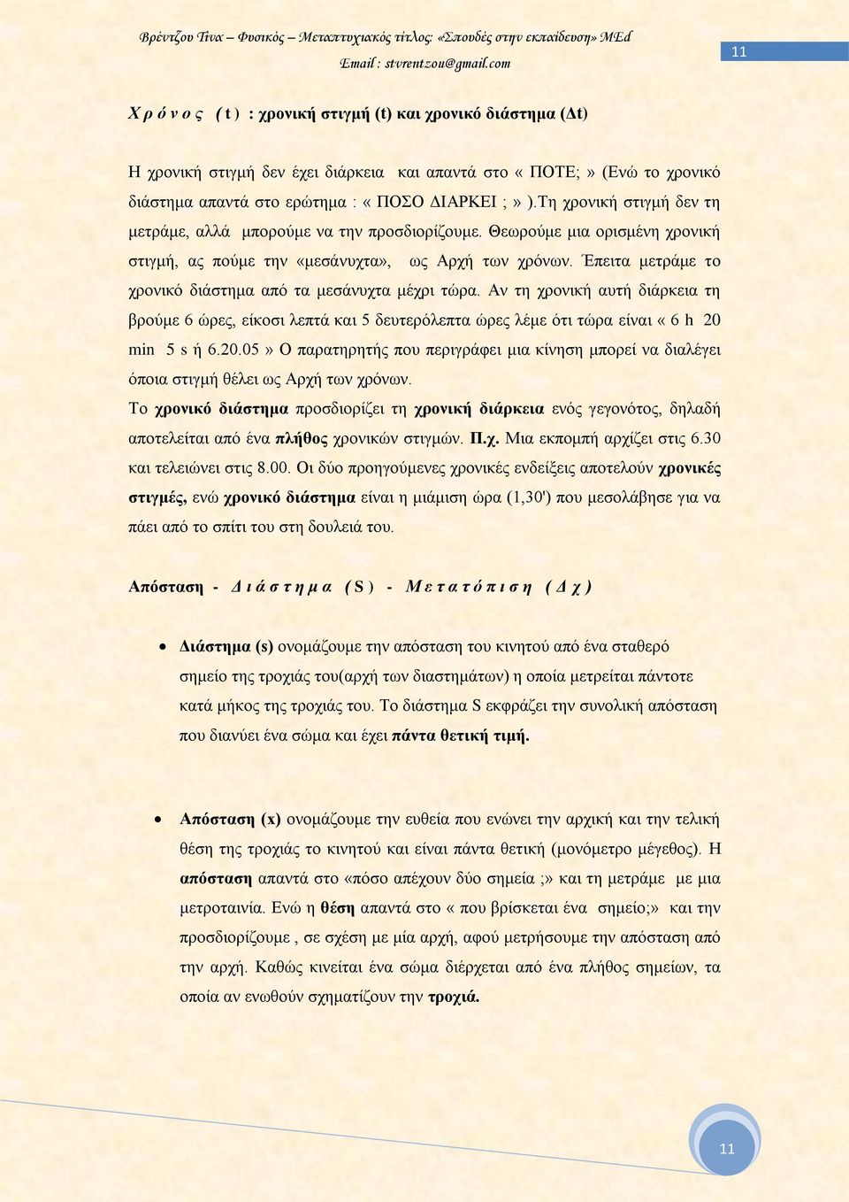 Έπειτα μετράμε το χρονικό διάστημα από τα μεσάνυχτα μέχρι τώρα. Αν τη χρονική αυτή διάρκεια τη βρούμε 6 ώρες, είκοσι λεπτά και 5 δευτερόλεπτα ώρες λέμε ότι τώρα είναι «6 h 20 