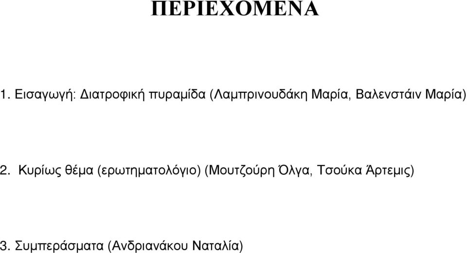 Μαρία, Βαλενστάιν Μαρία) 2.