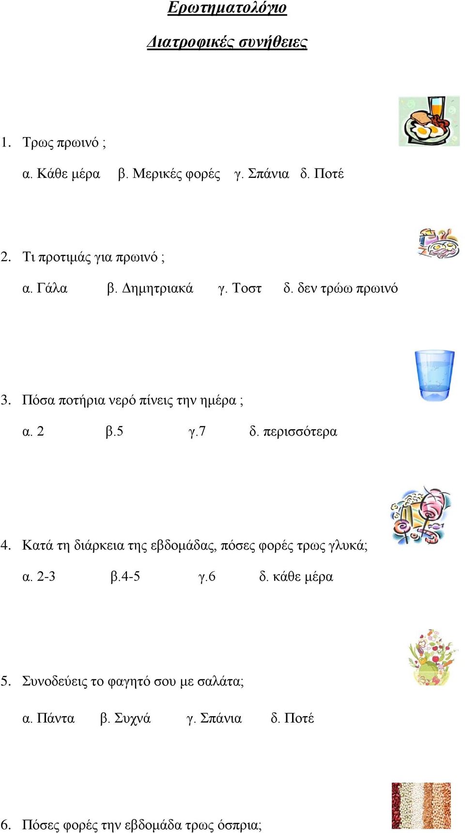 Πόσα ποτήρια νερό πίνεις την ημέρα ; α. 2 β.5 γ.7 δ. περισσότερα 4.