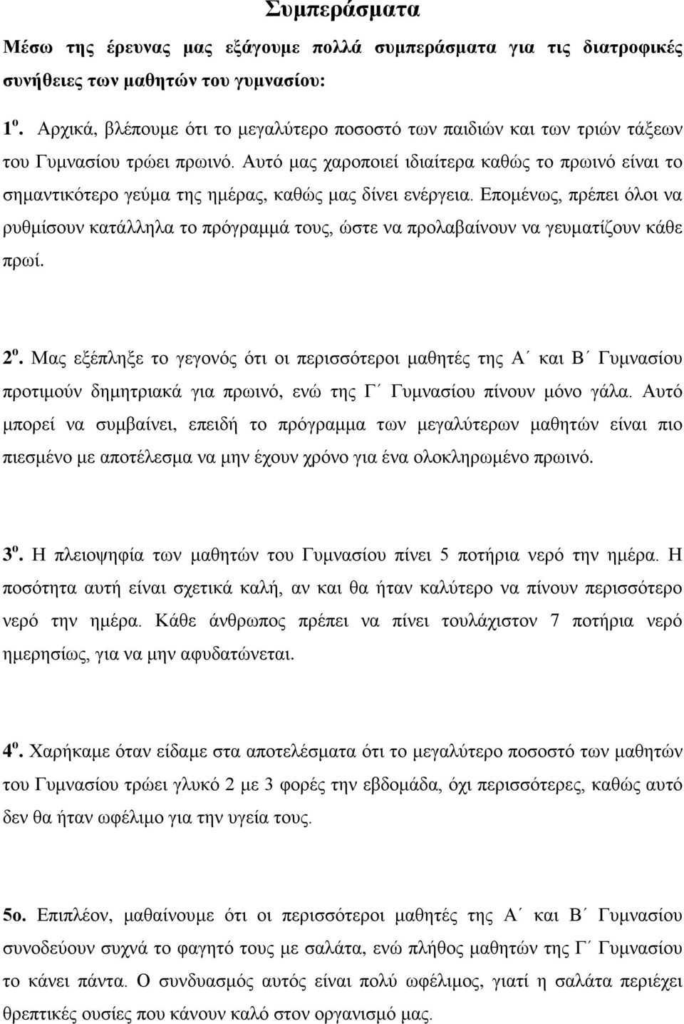 Αυτό μας χαροποιεί ιδιαίτερα καθώς το πρωινό είναι το σημαντικότερο γεύμα της ημέρας, καθώς μας δίνει ενέργεια.