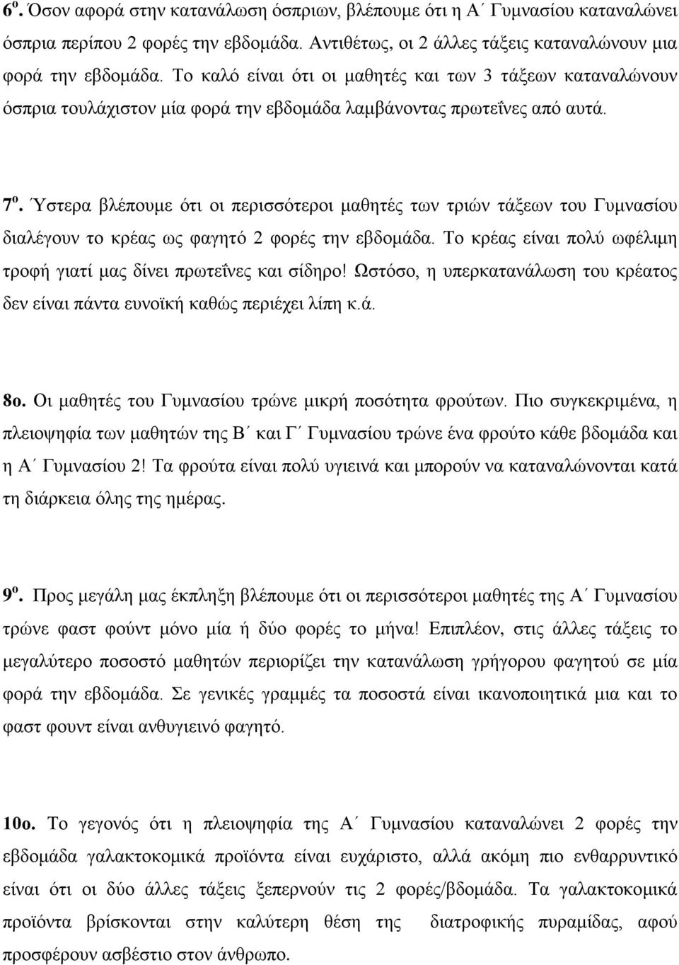 Ύστερα βλέπουμε ότι οι περισσότεροι μαθητές των τριών τάξεων του Γυμνασίου διαλέγουν το κρέας ως φαγητό 2 φορές την εβδομάδα. Το κρέας είναι πολύ ωφέλιμη τροφή γιατί μας δίνει πρωτεΐνες και σίδηρο!