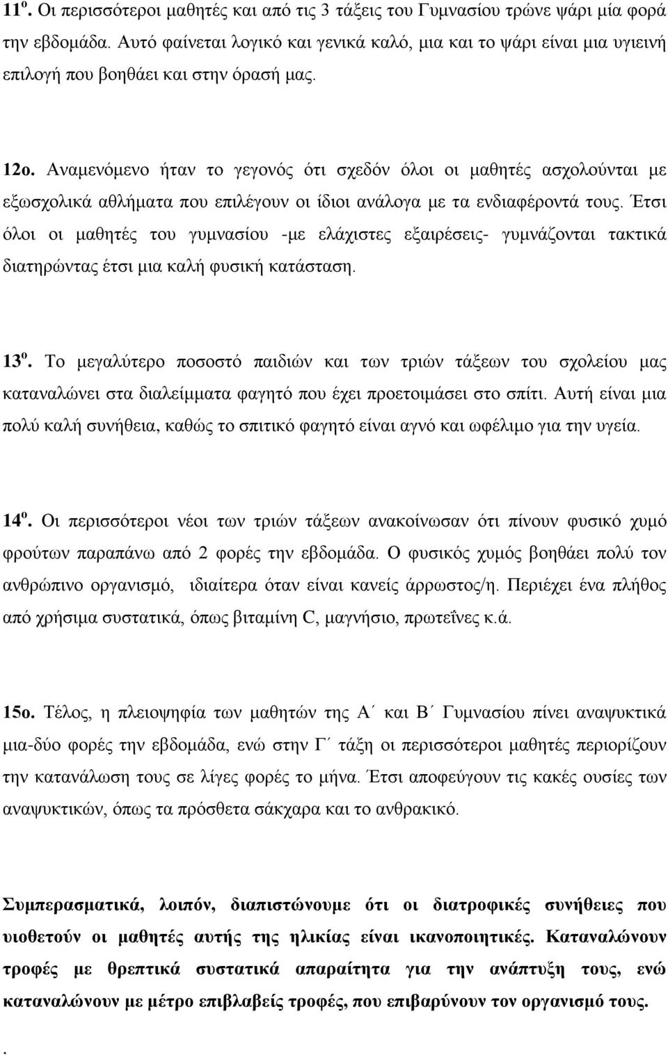 Αναμενόμενο ήταν το γεγονός ότι σχεδόν όλοι οι μαθητές ασχολούνται με εξωσχολικά αθλήματα που επιλέγουν οι ίδιοι ανάλογα με τα ενδιαφέροντά τους.