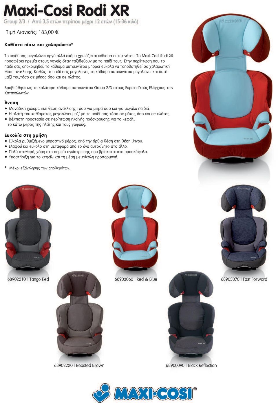 Στην περίπτωση που το παιδί σας αποκοιµηθεί, το κάθισµα αυτοκινήτου µπορεί εύκολα να τοποθετηθεί σε χαλαρωτική θέση ανάκλισης.