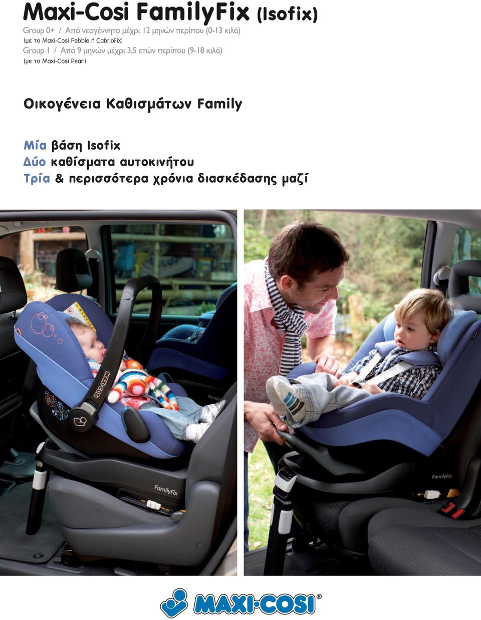 Family Μία βάση Isofix ύο καθίσµατα