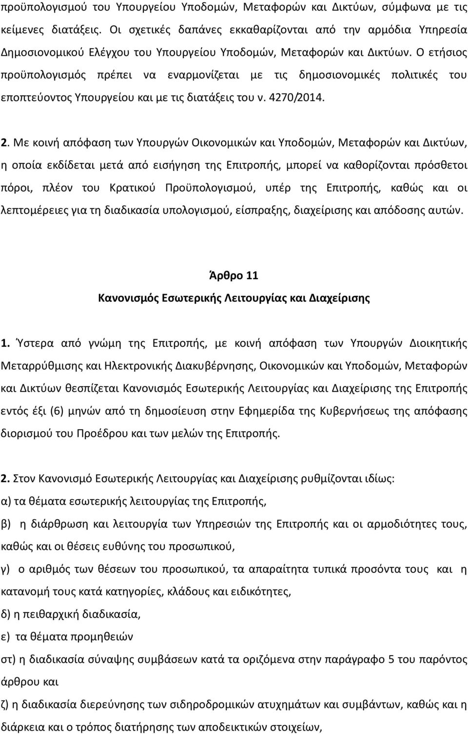 Ο ετήσιος προϋπολογισμός πρέπει να εναρμονίζεται με τις δημοσιονομικές πολιτικές του εποπτεύοντος Υπουργείου και με τις διατάξεις του ν. 4270/2014. 2.