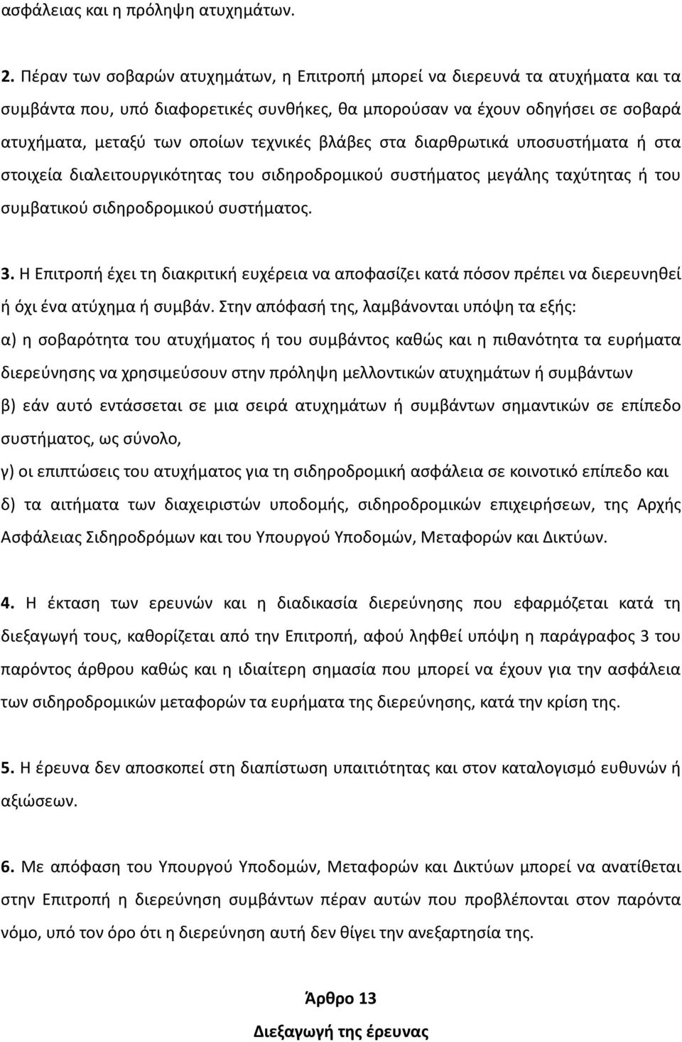 βλάβες στα διαρθρωτικά υποσυστήματα ή στα στοιχεία διαλειτουργικότητας του σιδηροδρομικού συστήματος μεγάλης ταχύτητας ή του συμβατικού σιδηροδρομικού συστήματος. 3.