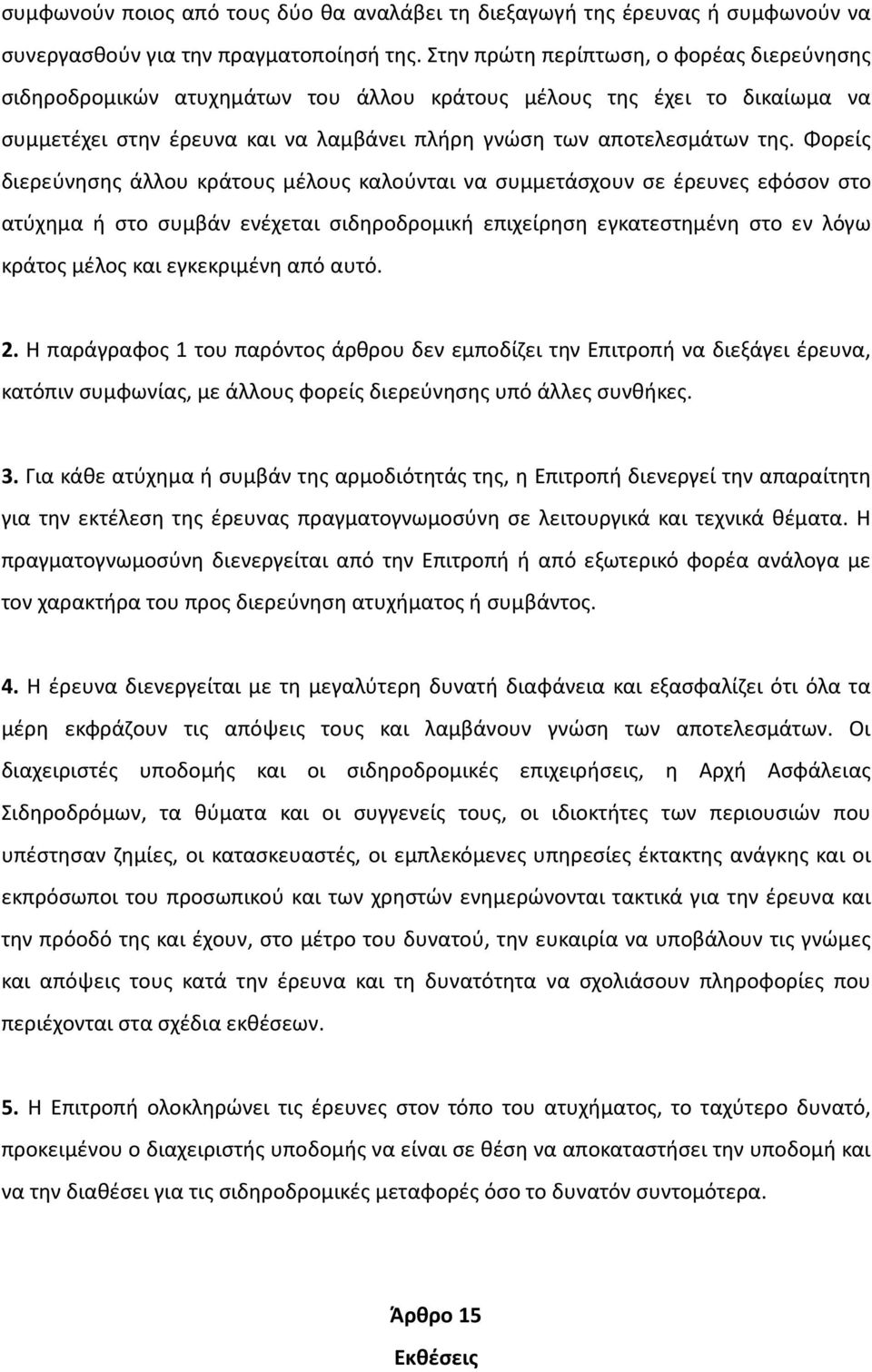Φορείς διερεύνησης άλλου κράτους μέλους καλούνται να συμμετάσχουν σε έρευνες εφόσον στο ατύχημα ή στο συμβάν ενέχεται σιδηροδρομική επιχείρηση εγκατεστημένη στο εν λόγω κράτος μέλος και εγκεκριμένη