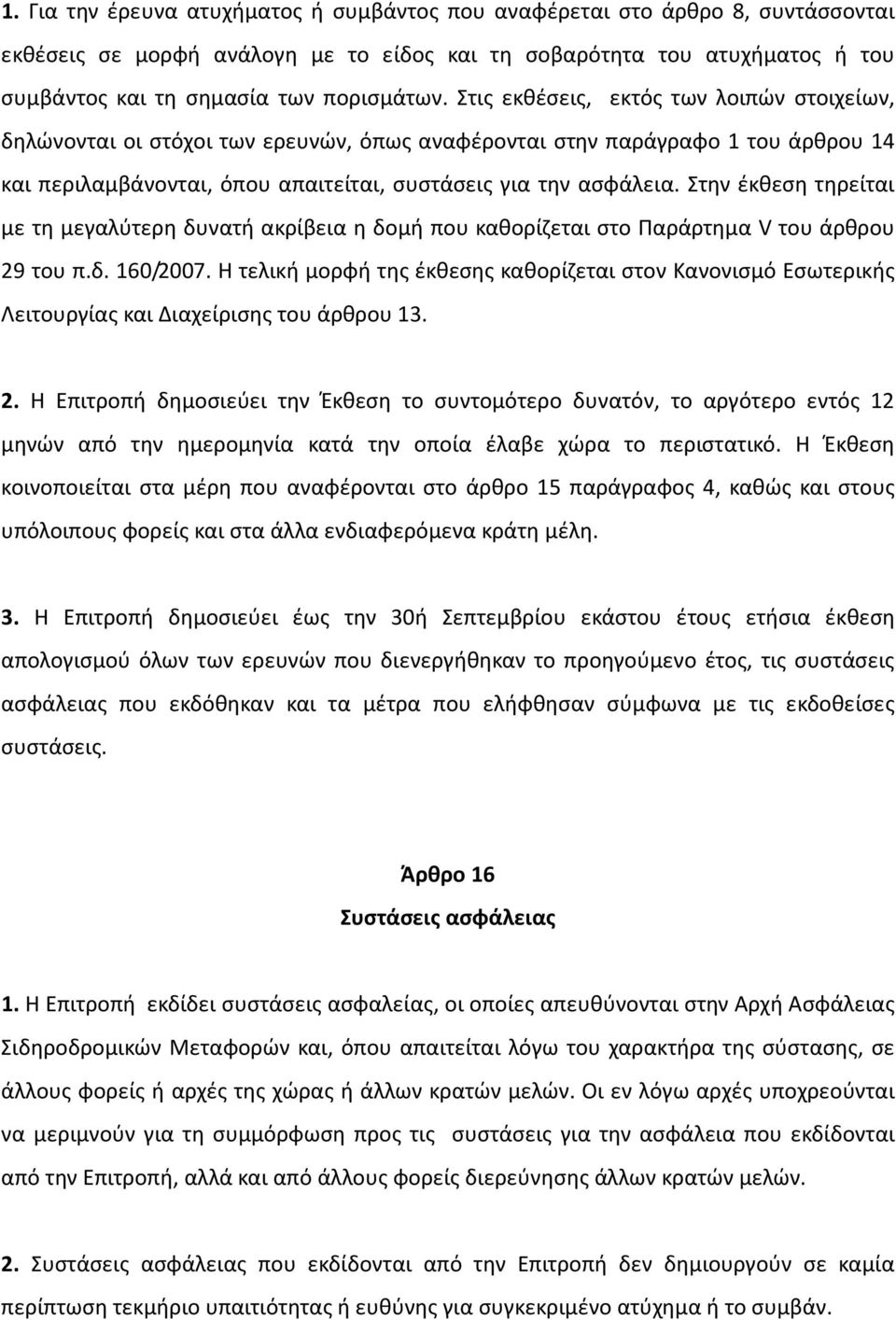 Στην έκθεση τηρείται με τη μεγαλύτερη δυνατή ακρίβεια η δομή που καθορίζεται στο Παράρτημα V του άρθρου 29 του π.δ. 160/2007.