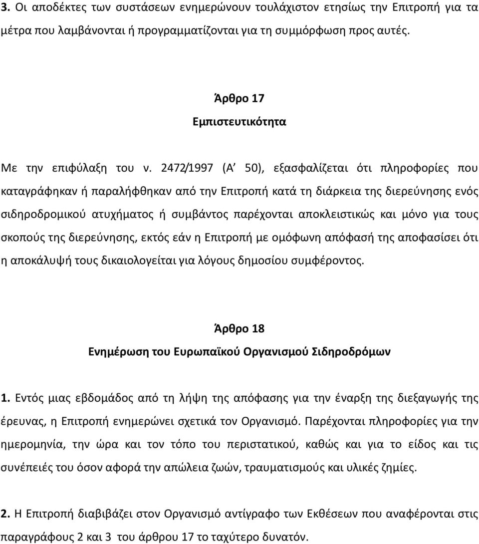 2472/1997 (Α 50), εξασφαλίζεται ότι πληροφορίες που καταγράφηκαν ή παραλήφθηκαν από την Επιτροπή κατά τη διάρκεια της διερεύνησης ενός σιδηροδρομικού ατυχήματος ή συμβάντος παρέχονται αποκλειστικώς