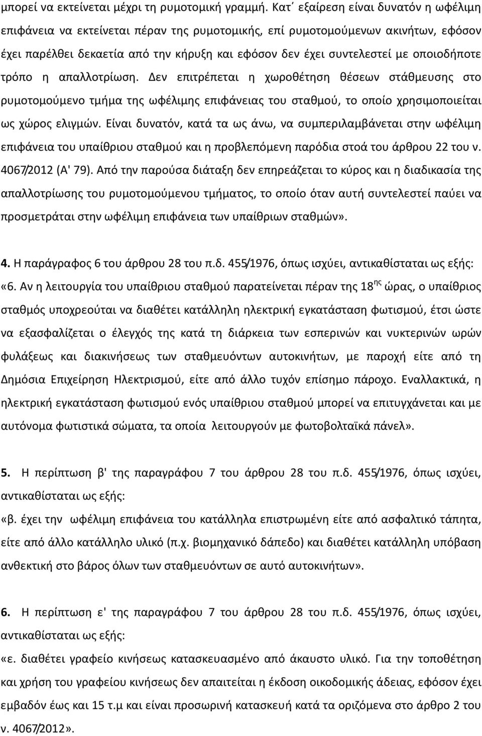 οποιοδήποτε τρόπο η απαλλοτρίωση. Δεν επιτρέπεται η χωροθέτηση θέσεων στάθμευσης στο ρυμοτομούμενο τμήμα της ωφέλιμης επιφάνειας του σταθμού, το οποίο χρησιμοποιείται ως χώρος ελιγμών.